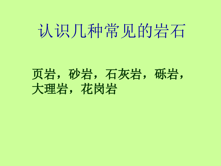 《认识几种常见的岩石》课件_第1页