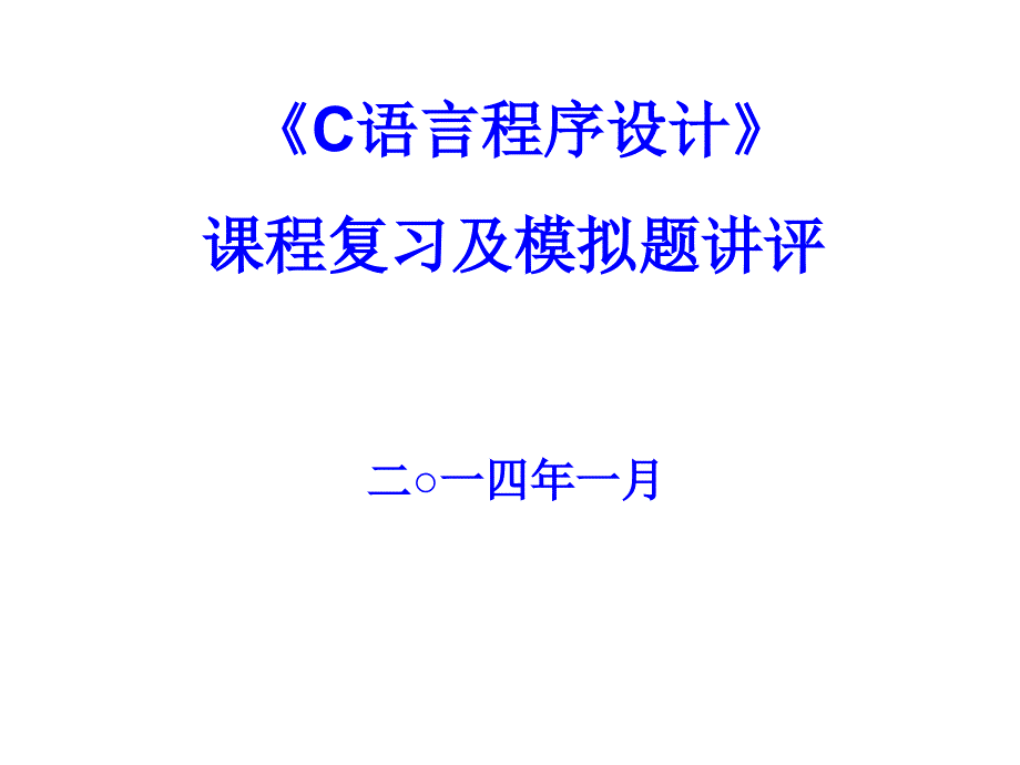 厦门大学c语言模拟题讲评及课程复习_第1页