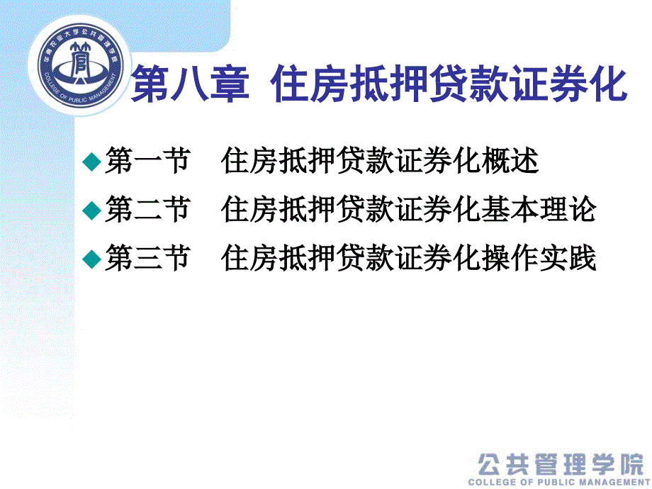 房地产金融第八章住房抵押贷款证券化_第1页