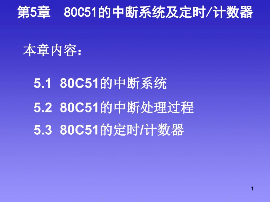 80C51中断系统_第1页