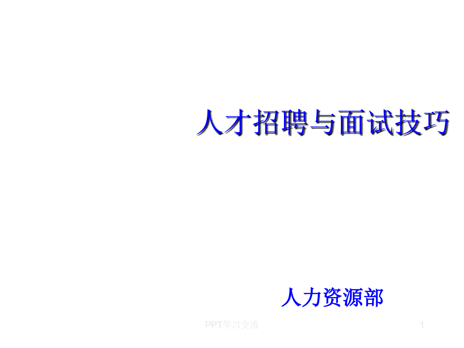 人才招聘与面试技巧课件_第1页