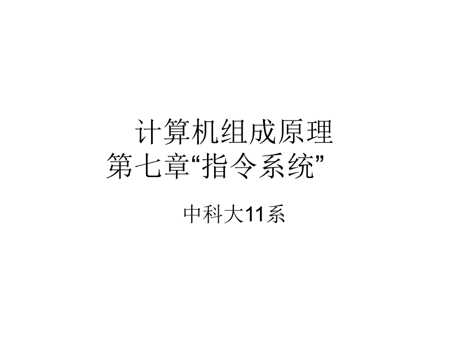 指令系统(李曦)(中科大)_第1页