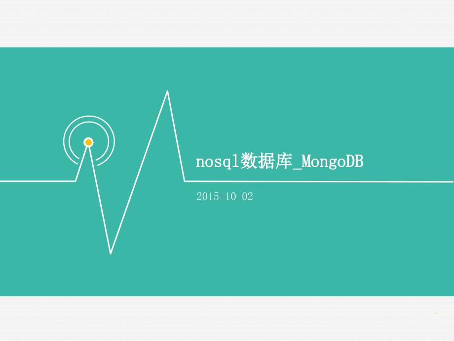 MongoDB入门讲解_第1页