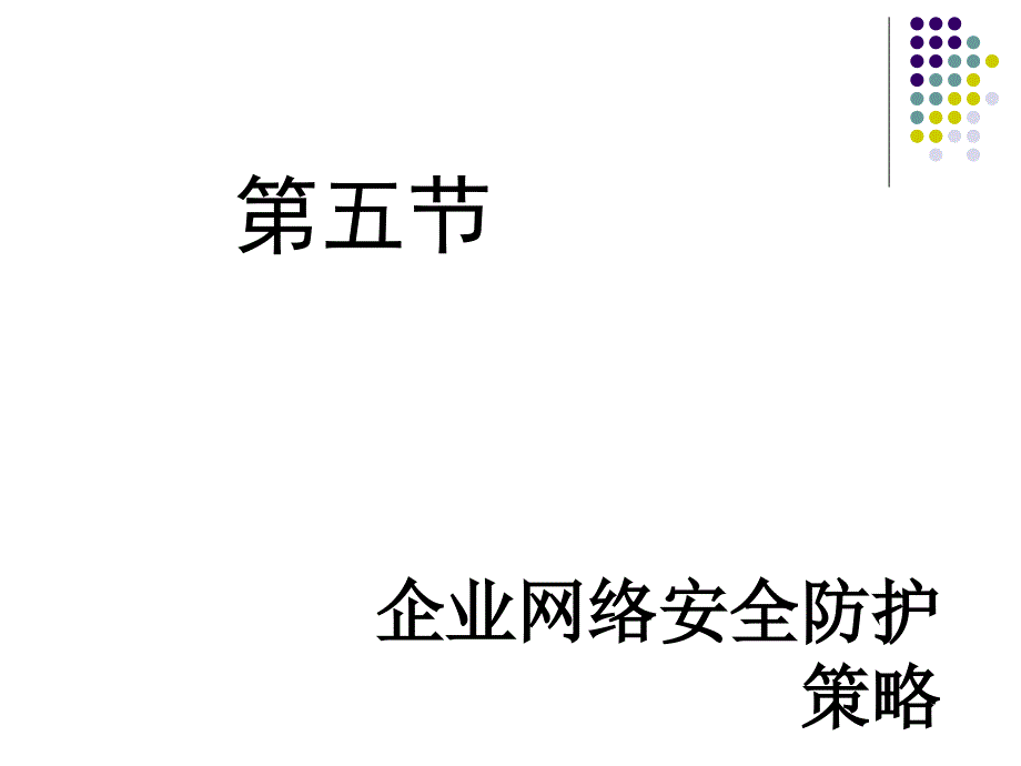 5企业网络安全防护策略_第1页