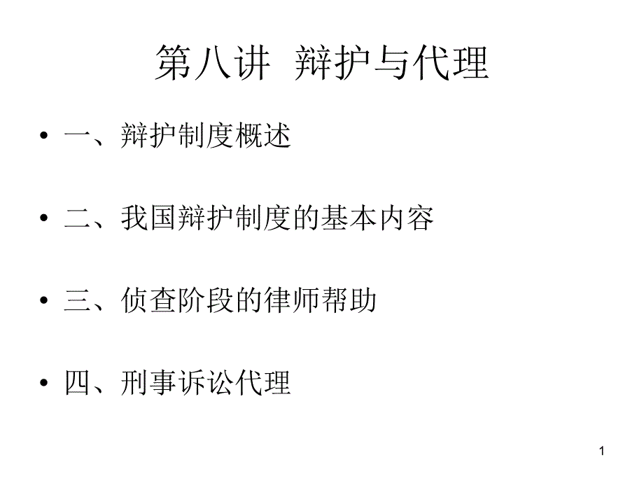 第八讲辩护与代理2_第1页