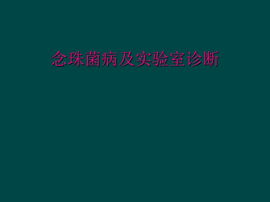 念珠菌病及实验室诊断_第1页