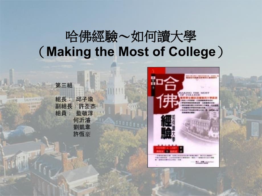 哈佛经验~如何读大学(Making the Most of College)_第1页