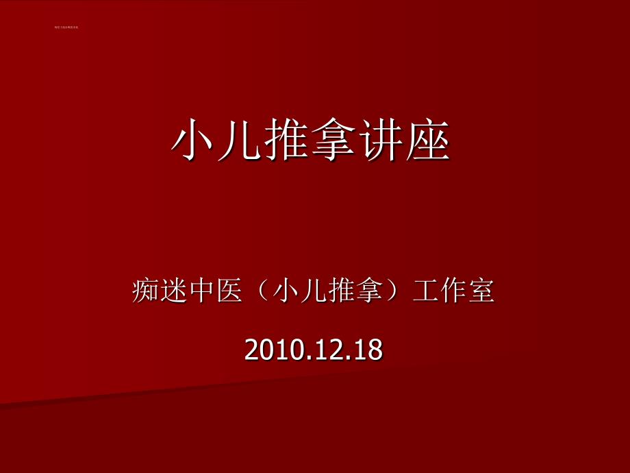 20101218--小儿推拿讲座(周尔晋小儿推拿法培训班资料-朱庆华).ppt_第1页