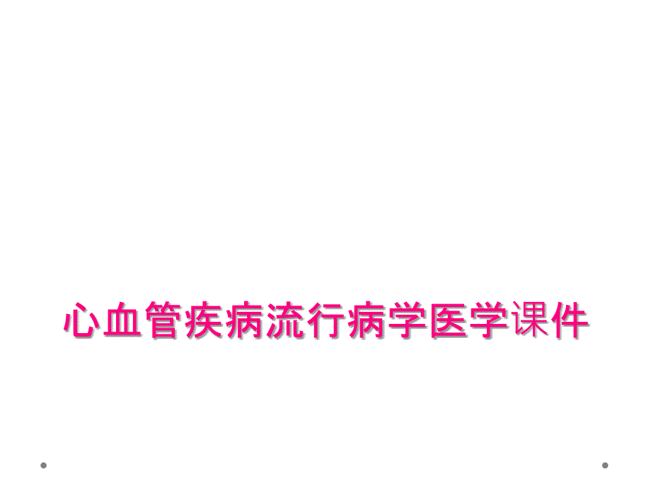 心血管疾病流行病学医学课件_第1页