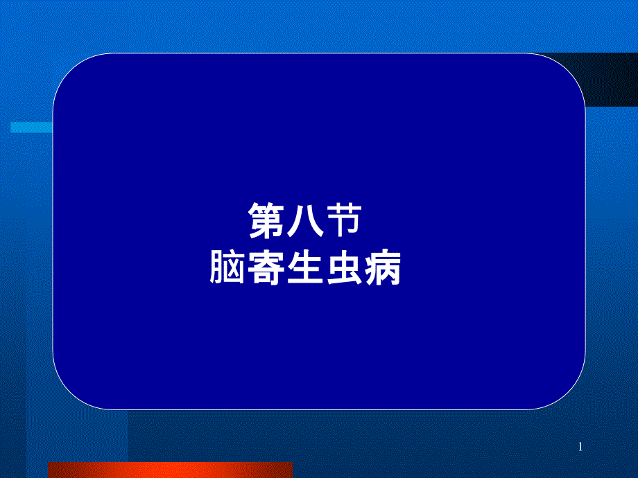 常见疾病病因与治疗方法——脑寄生虫病_第1页