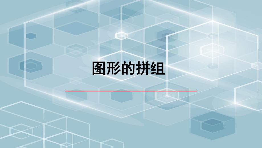 二年级下册数学课件-七 爱心行动——图形与拼组青岛版（2014秋）(共 10张ppt)_第1页