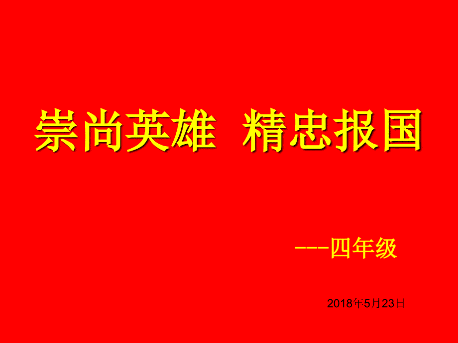 小学崇尚英雄精忠报国主题班会_第1页