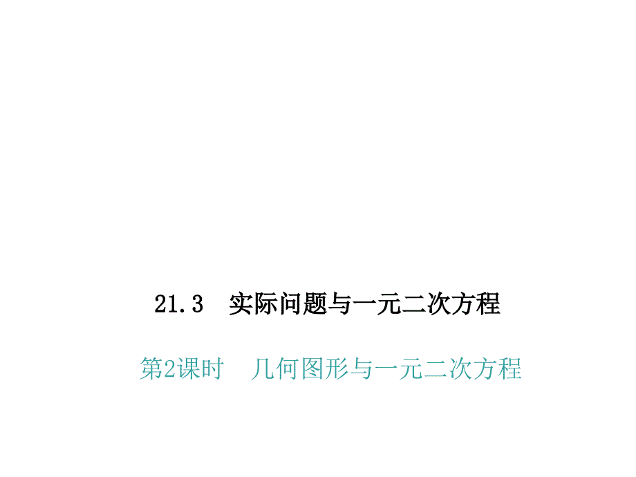 21.3.2几何图形与一元二次方程_第1页