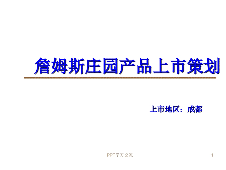 葡萄酒上市策划方案课件_第1页