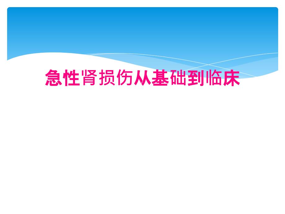 急性肾损伤从基础到临床_第1页