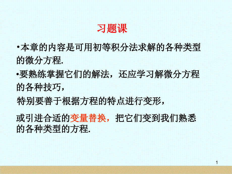 常微分方程典型例题_第1页