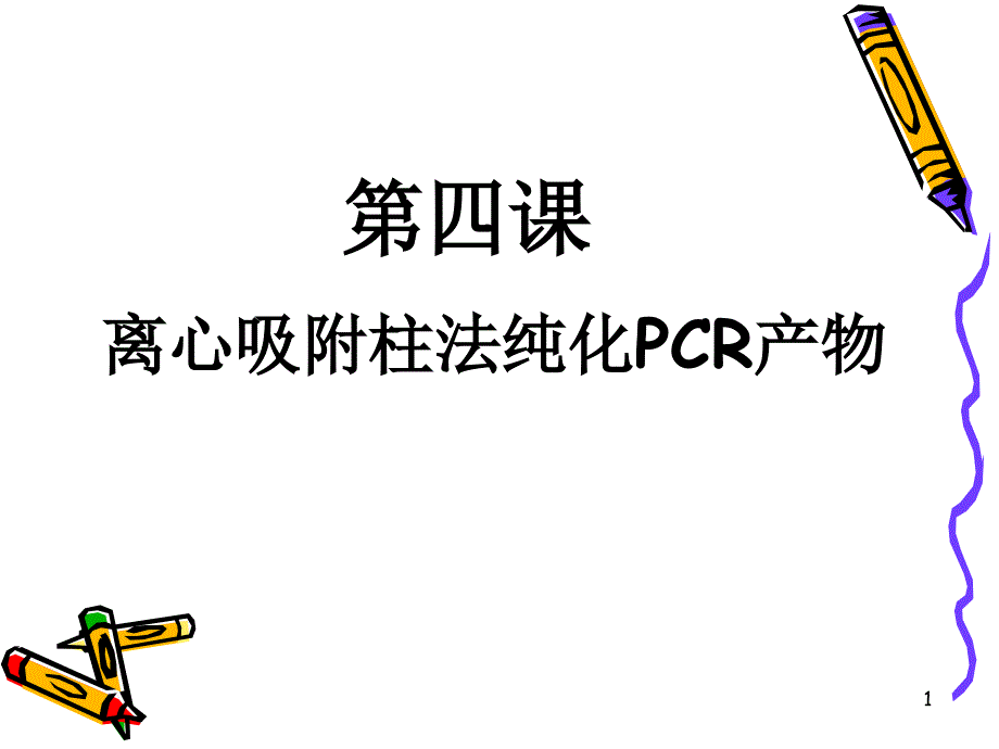 第四课 离心吸附柱法纯化PCR产物_第1页