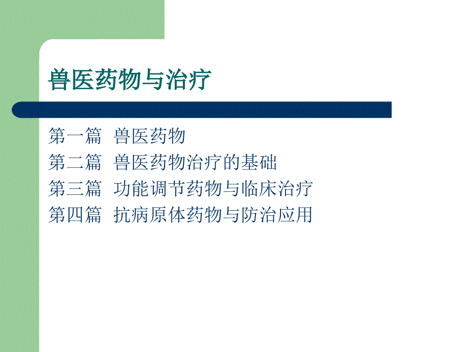 兽医药物与治疗_第1页