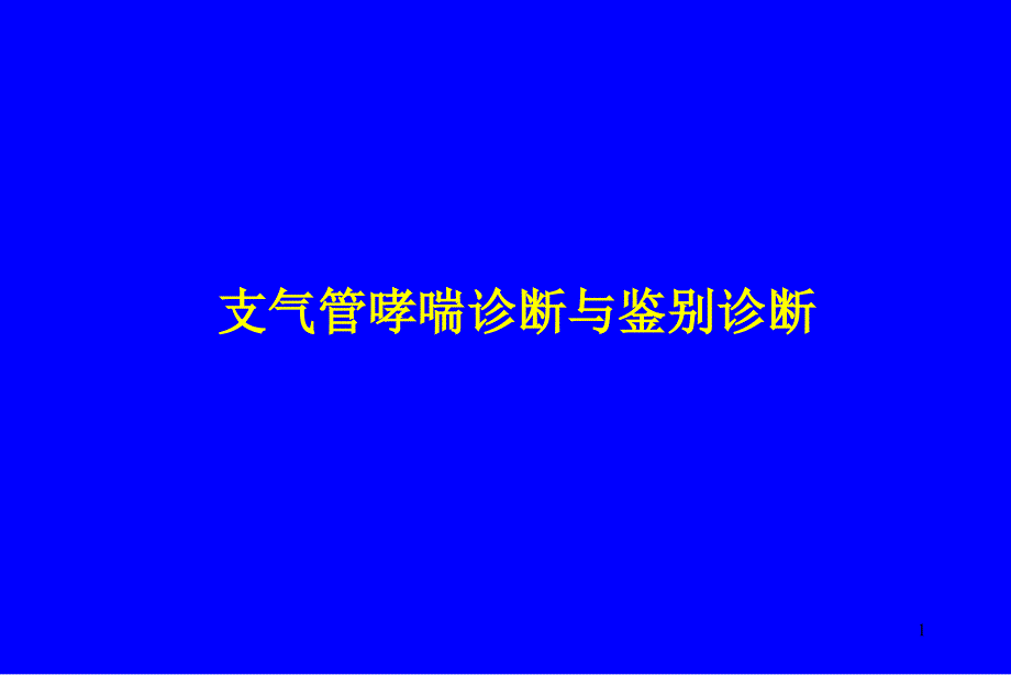 支气管哮喘诊断与鉴别诊断_第1页