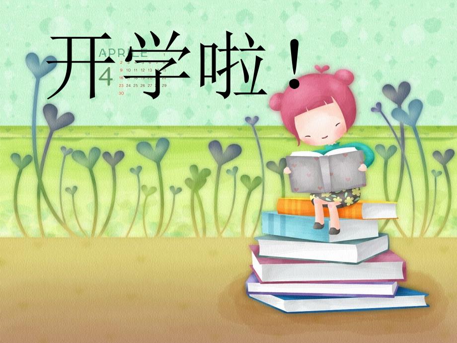 小学开学教育_第1页