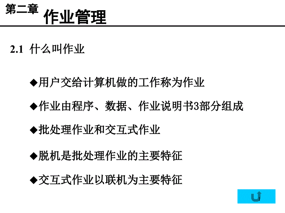 操作系统东南大学滕至阳chapter2_第1页