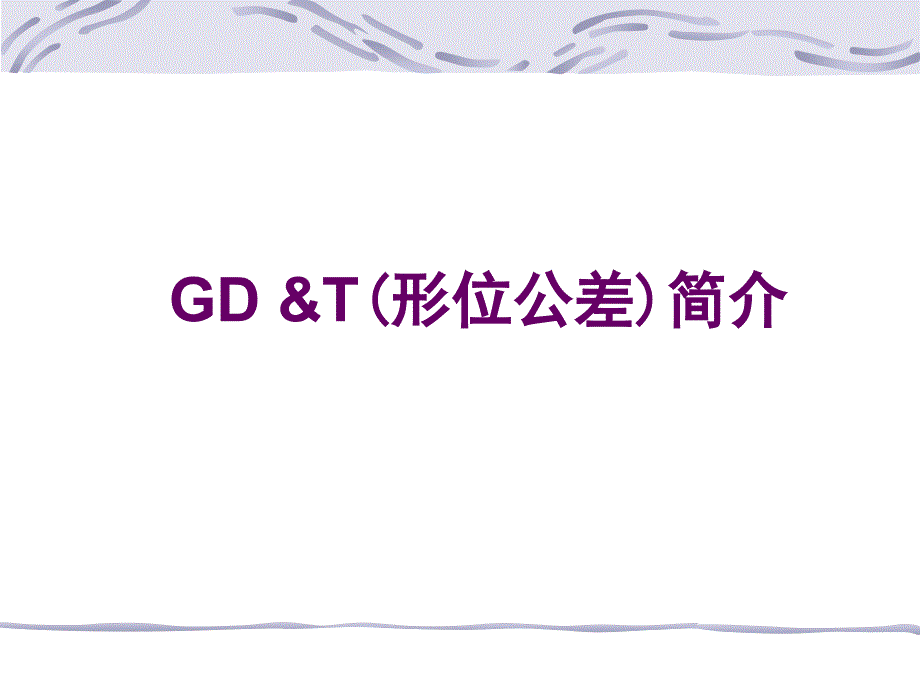 GD&T详解_第1页