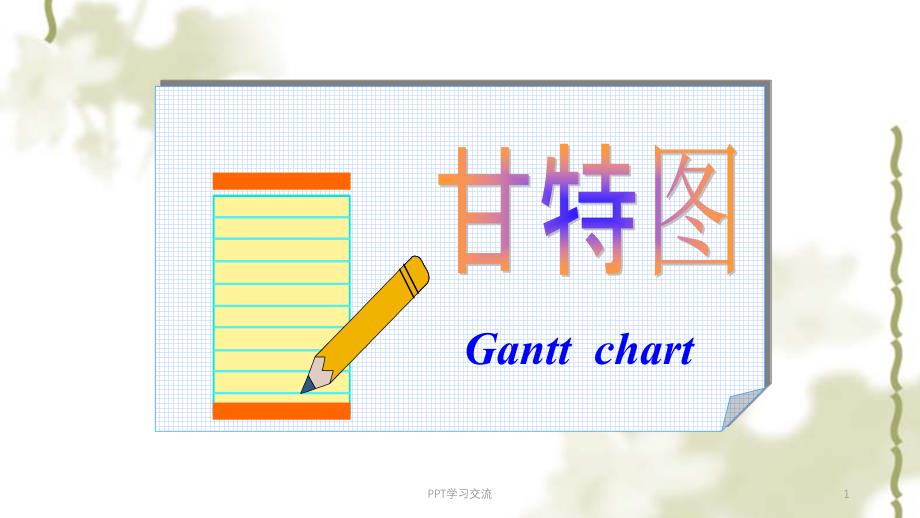 工作的意识与方法甘特图课件_第1页