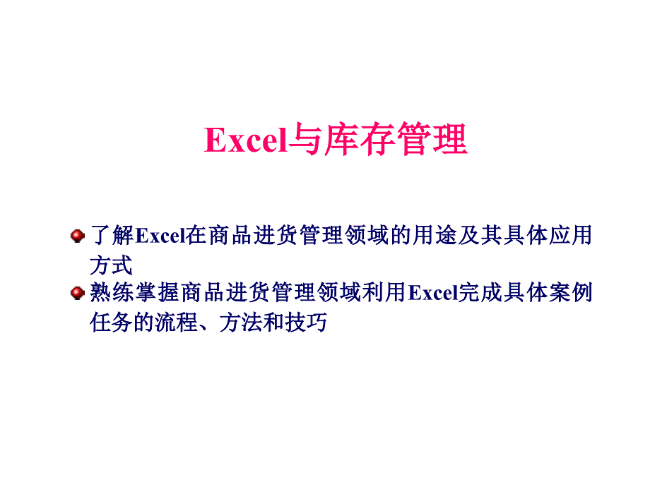 Excel与库存管理_第1页