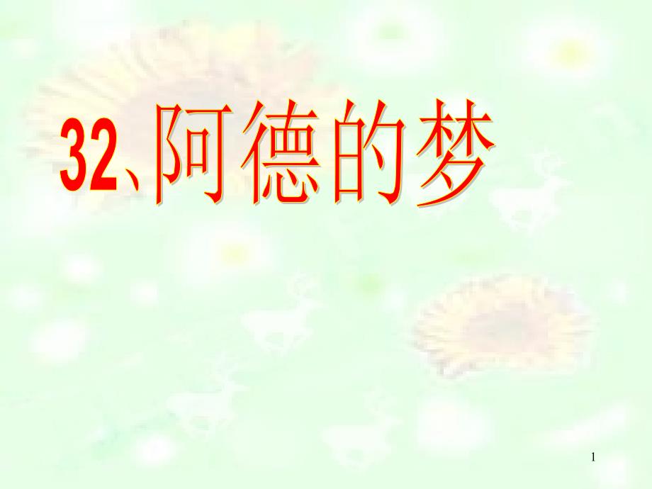 32、阿德的梦_第1页