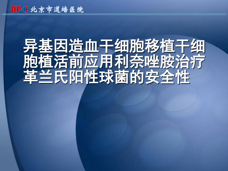 异基因造血干细胞移植干细胞植活前应用利奈唑胺治疗革兰氏阳性球菌的安全性_第1页