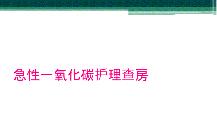 急性一氧化碳护理查房_第1页