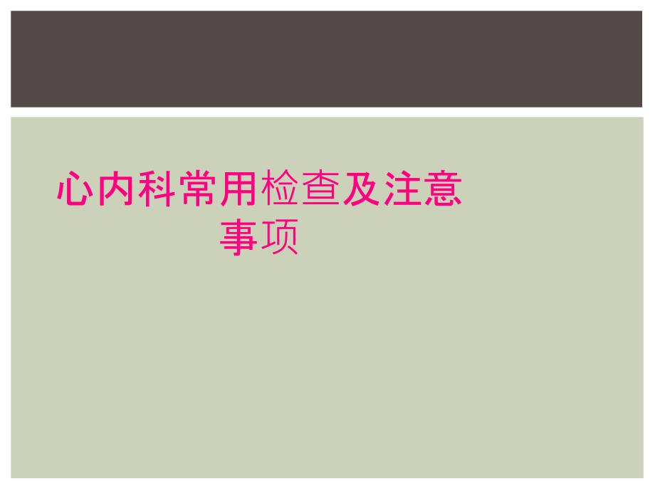 心内科常用检查及注意事项_第1页