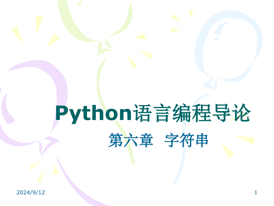 Python第六章字符串剖析课件_第1页