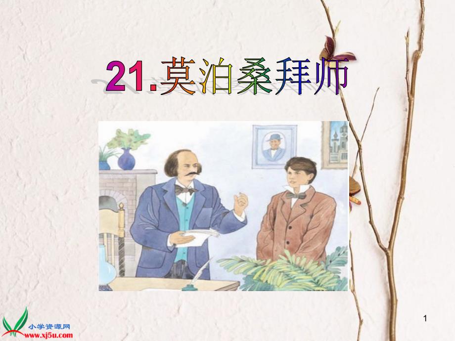 21《莫泊桑拜师》PPT_第1页