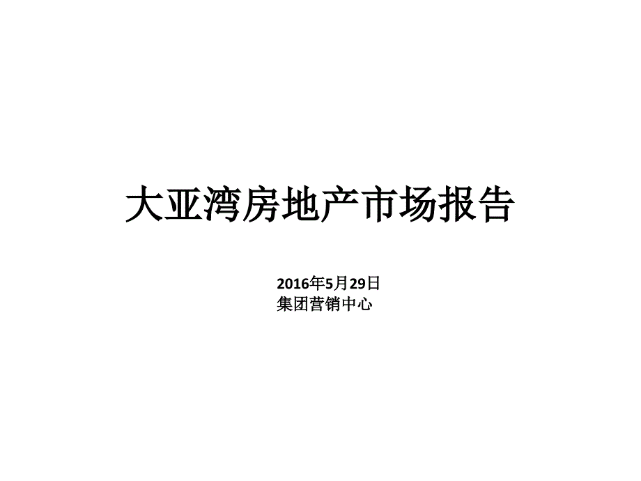 大亚湾房地产市场报告_第1页