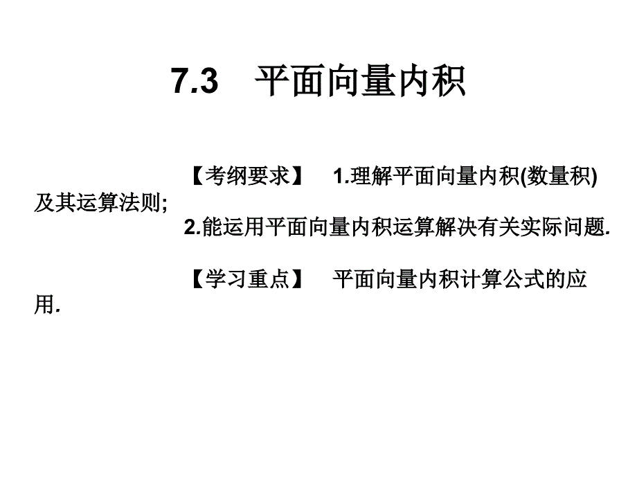 7.3-平面向量内积课件_第1页