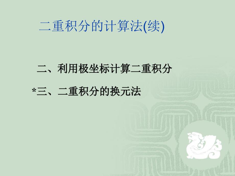 同济大学也高等数学二重积分(极坐标系下)_第1页