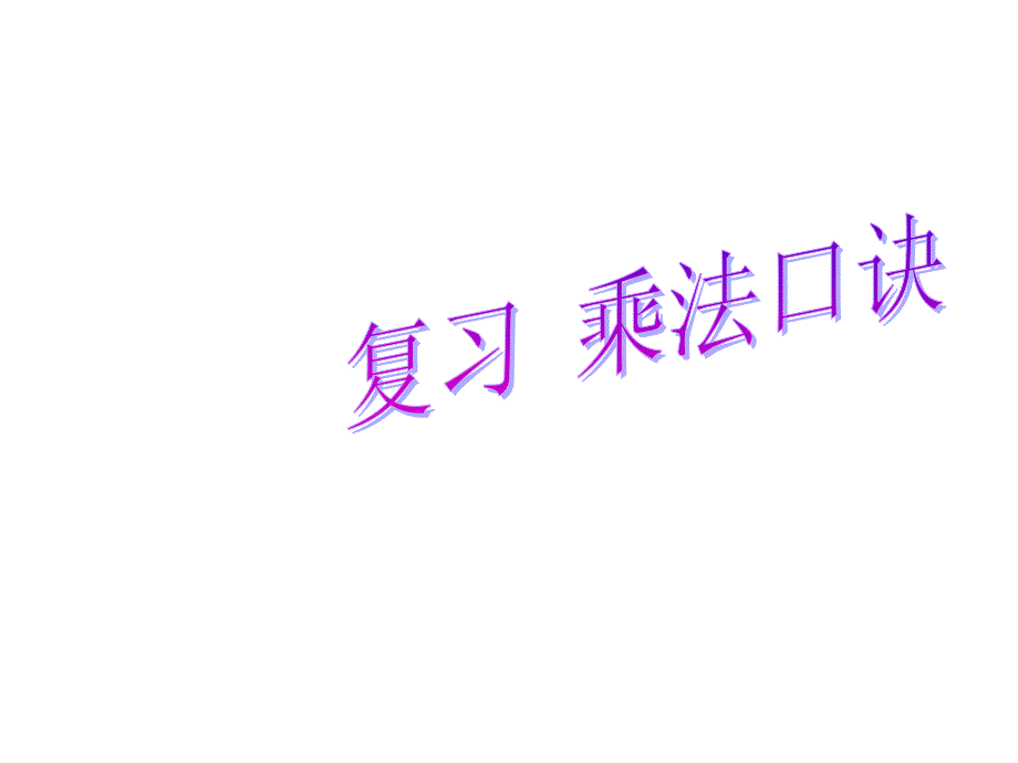 二年级上册数学课件-3.3 整理与复习：2_6乘法口诀 ▏冀教版 （2014秋） (共8张PPT)_第1页