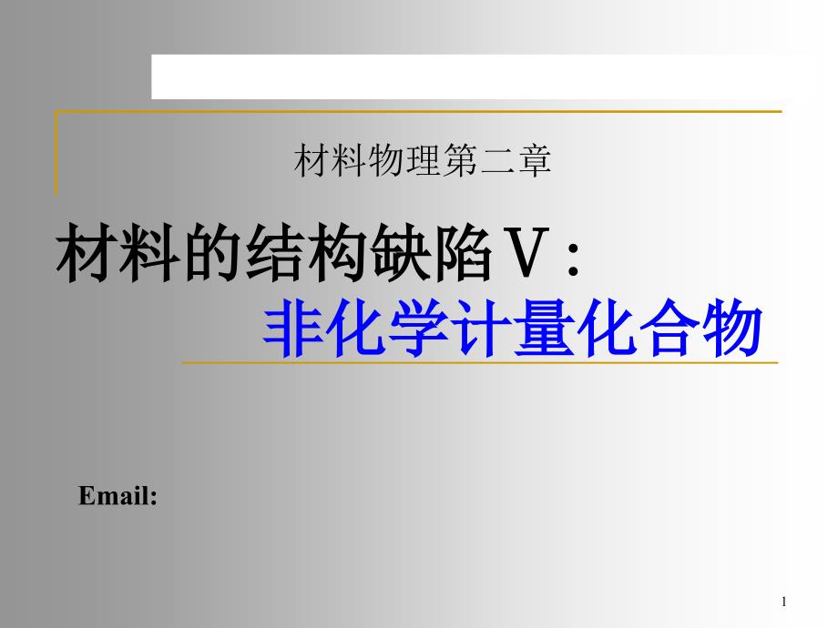 晶体结构缺陷非化学计量缺陷_第1页