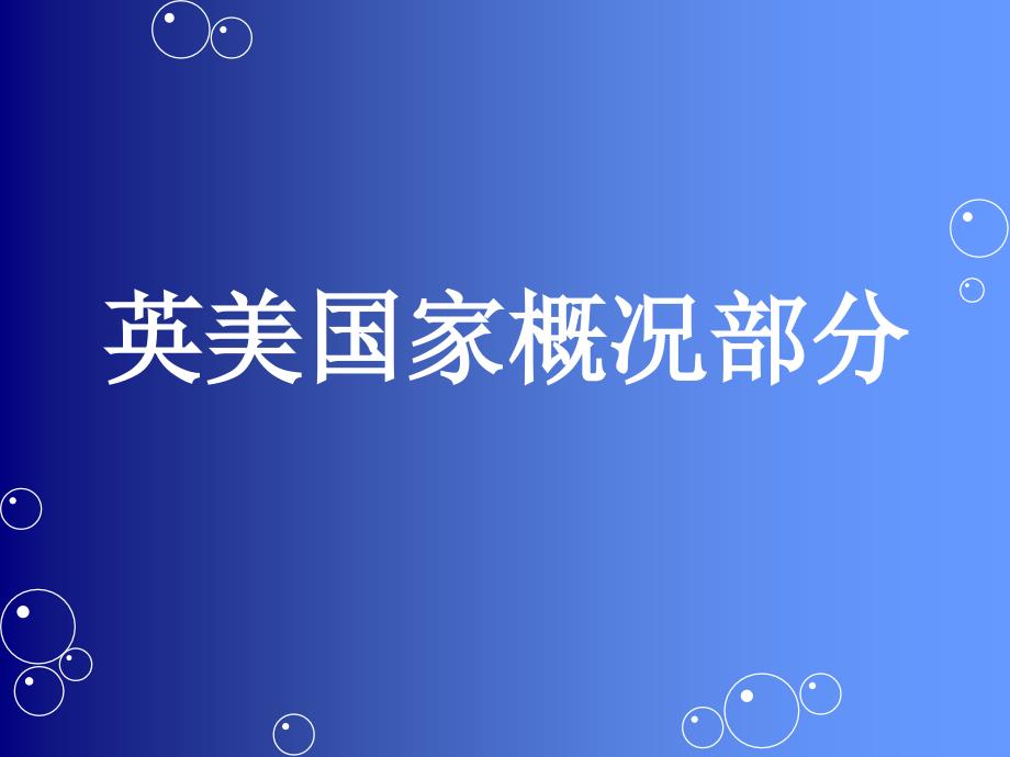 专八人文知识之英美国家概况课件_第1页