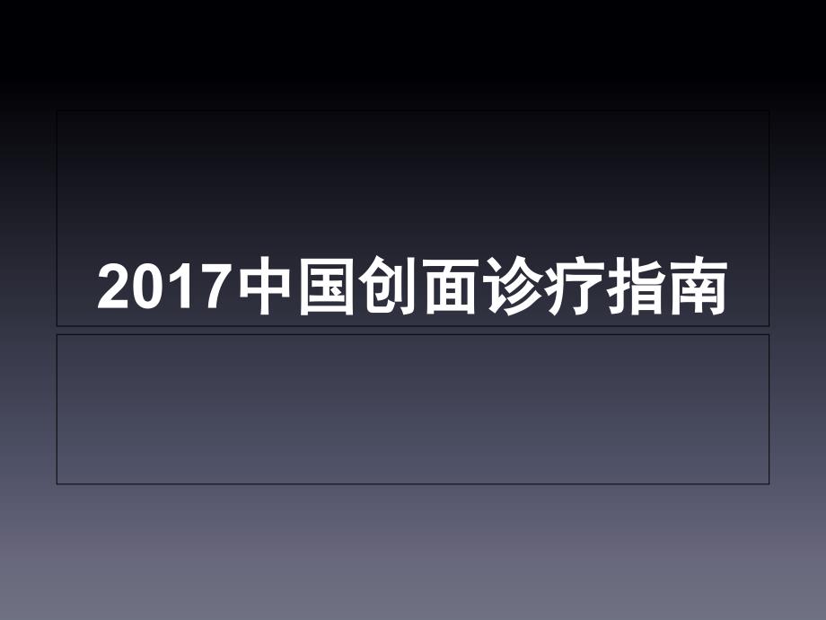 中国创面诊疗指南解读课件_第1页