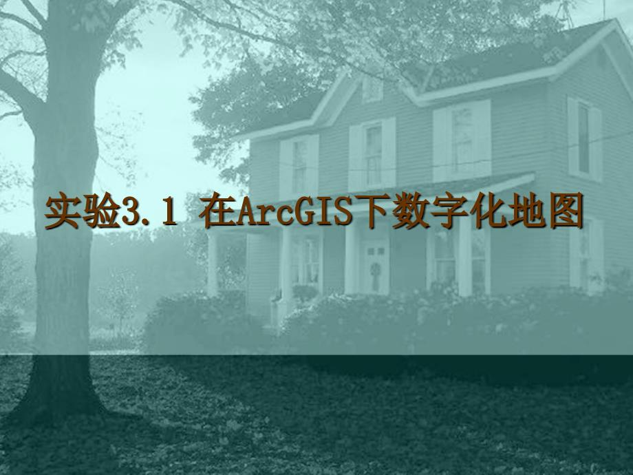 实验3.1 在ArcGIS下数字化地图数字化_第1页