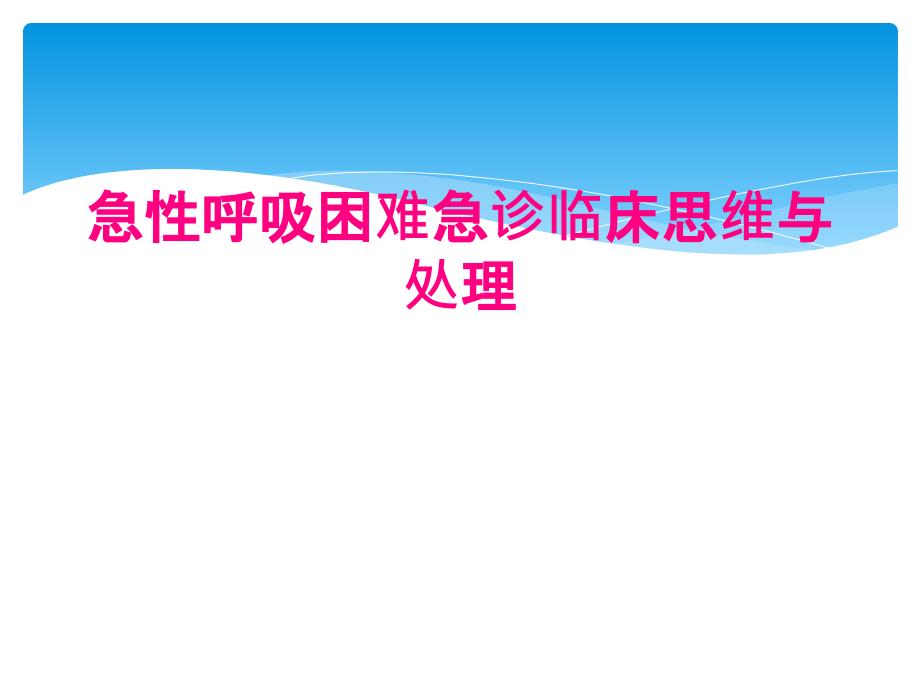 急性呼吸困难急诊临床思维与处理_第1页