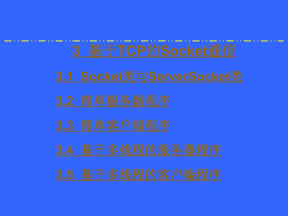 3-基于TCP的Socket通信_第1页