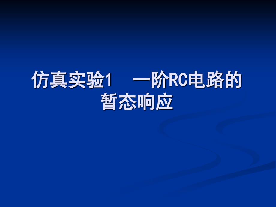 一阶RC电路暂态响应_第1页