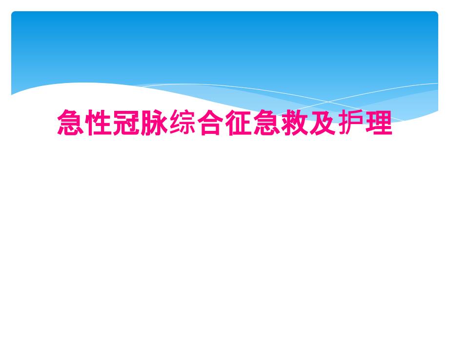 急性冠脉综合征急救及护理_第1页