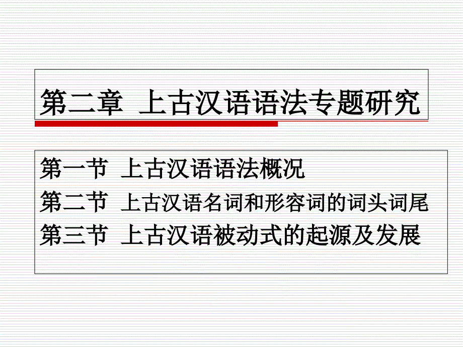 上古汉语语法概况概述_第1页