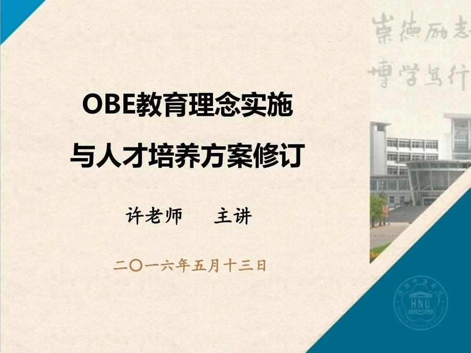 OBE理念与人才培养方案制定分析_第1页