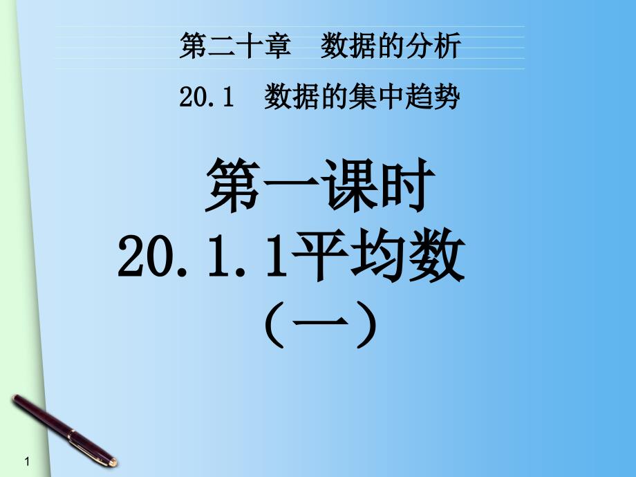 20.1.1平均数(4)_第1页