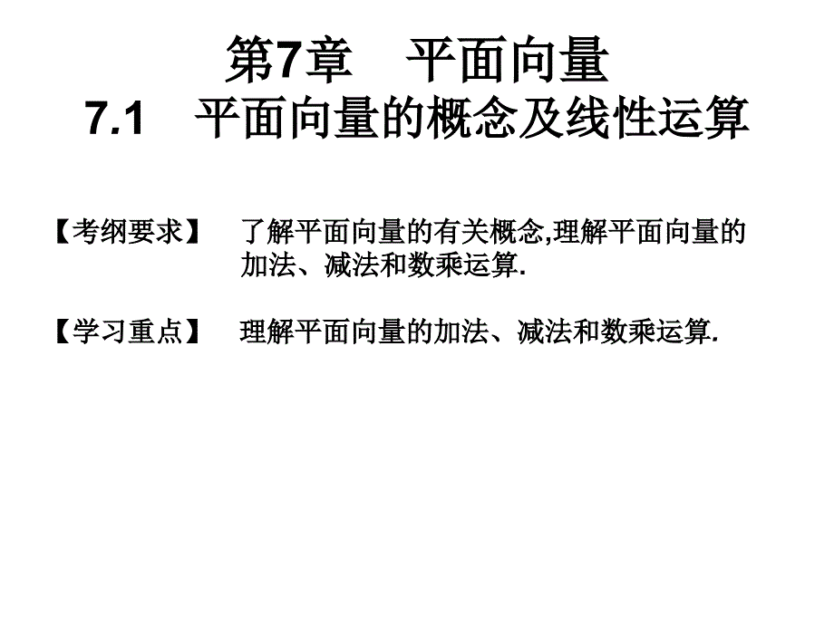 7.1-平面向量的概念及线性运算课件_第1页